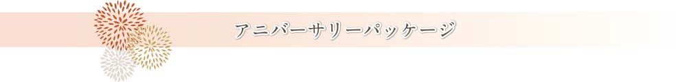 アニバーサリーパッケージ