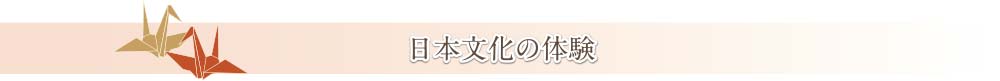日本文化の体験